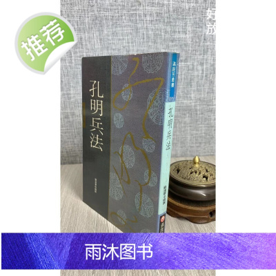 (旧)正版 孔明兵法 刘汉华 满庭芳