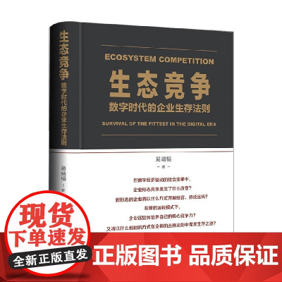 生态竞争 数字时代的企业生存法则 易靖韬 著 经济