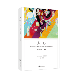 醉染图书人心 (弗洛姆作品系列)9787532786534