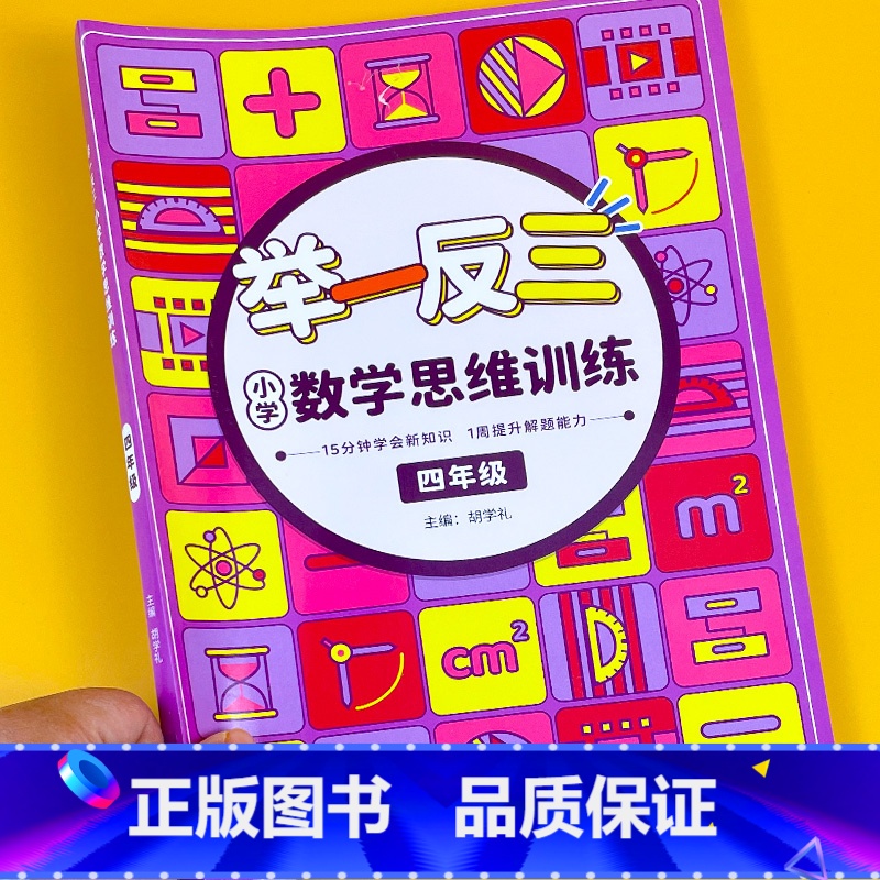 举一反三小学数学思维训练四年级 [正版]小学数学思维训练一二三四五六年级上下册思维拓展练习题举一反三提升训练书一本练习册