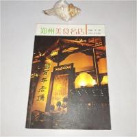 正版新书]郑州美食名店李啸 主编9787810913256