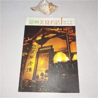 正版新书]郑州美食名店李啸 主编9787810913256