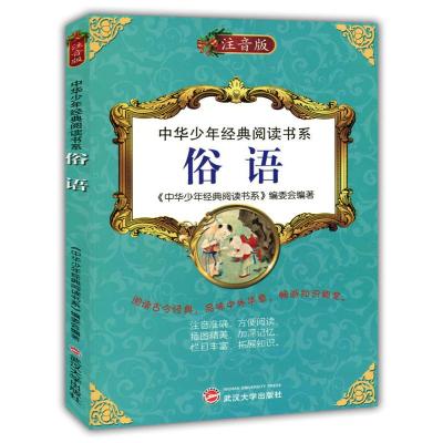 正版新书]中华少年经典阅读书系(专色注音版)---俗语/新《中华