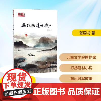 <儿童文学>金牌作家书系/无法抵达的渡口 张国龙 著 儿童文学少儿 正版图书籍 中国少年儿童出版社