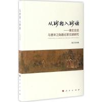 正版新书]从妙物入妙悟:佛玄合流与晋宋之际画论家交游研究雍文