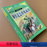 [正版]钢铁是怎样炼成的彩图注音版一二三年级小学生课外名著带拼音无障碍阅读 奥斯特洛夫斯基原著6-7-8岁青少年中小学