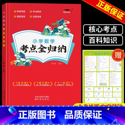 数学 全一册 赠考点挂图 小学通用 [正版]2024版小学语文考点知识全归纳人教版 小学生一1二2三3四4五5六年级语文