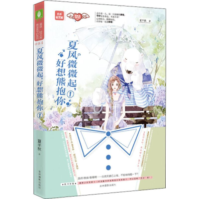 醉染图书夏风微微起,好想熊抱你 19787549839445