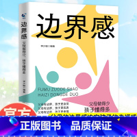 边界感 [正版]抖音同款边界感书籍父母做得少孩子懂得多做有感的妈妈不用督促的育儿必读儿童心理学与分寸温柔的教养如果自律技