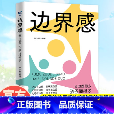 边界感 [正版]抖音同款边界感书籍父母做得少孩子懂得多做有感的妈妈不用督促的育儿必读儿童心理学与分寸温柔的教养如果自律技