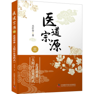 [M]医道宗源 3 走进仲景太阳汗法用药式-9787504692863