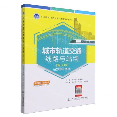 [N]城市轨道交通线路与站场(附实训任务单第2版职业教育城市轨道交通类专业教材)-9787114191435