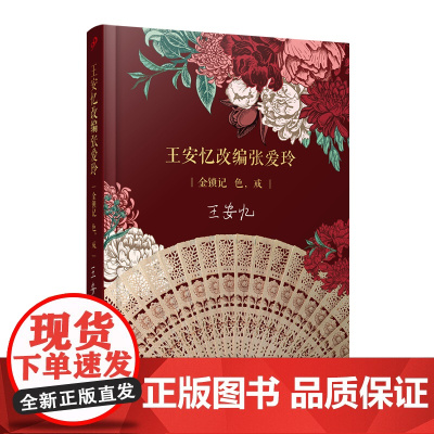 王安忆改编张爱玲:金锁记 色,戒(茅盾文学奖得主王安忆倾心操刀改编张爱玲 王安忆改编 人民文学出版社 正版书籍