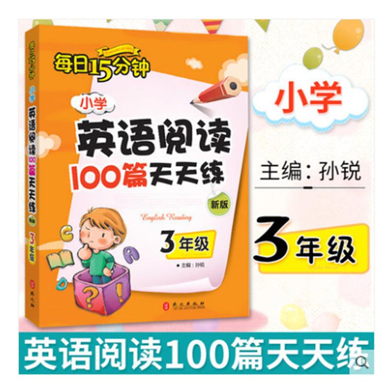 小学英语阅读100篇天天练每日15分钟3年级(2017年修订