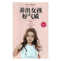 正版新书]养出女孩好气质季臻编9787511376794
