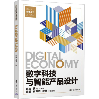正版新书]数字科技与智能产品设计陈旺,吴灿 编9787302652939