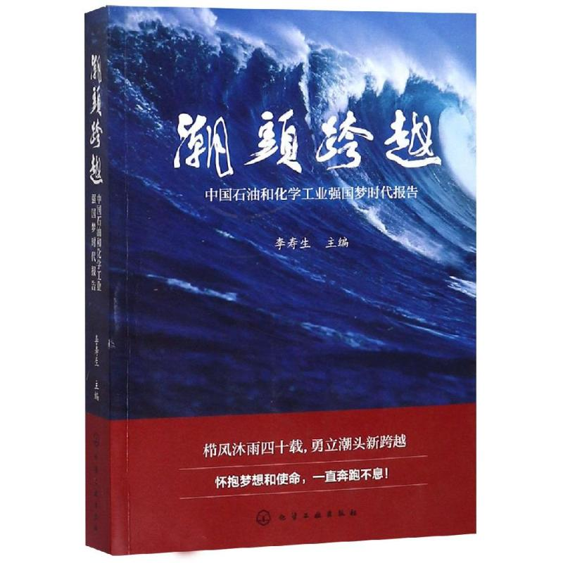 音像潮头跨越:中国石油和化学工业强国梦时代报告李寿生 主编