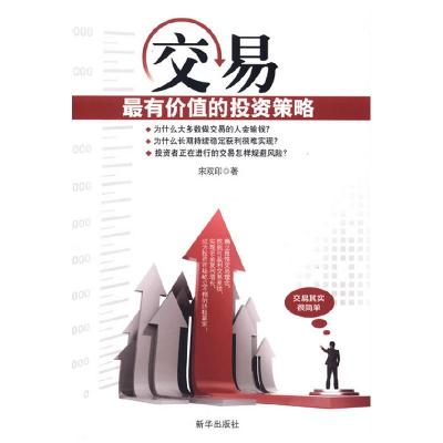 正版新书]交易-最有价值的投资策略宋双印9787516602485