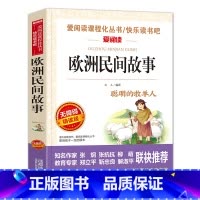 欧洲民间故事[五年级上册必读] [正版]五年级必读课外书 快乐读书吧五年级上册全套下册 中国民间故事五年级必读田螺姑娘非