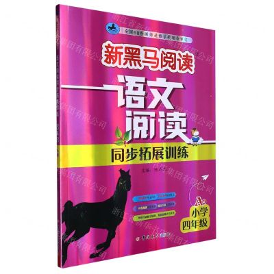 [N]语文阅读同步拓展训练(小学4年级A版)/新黑马阅读-9787576815337