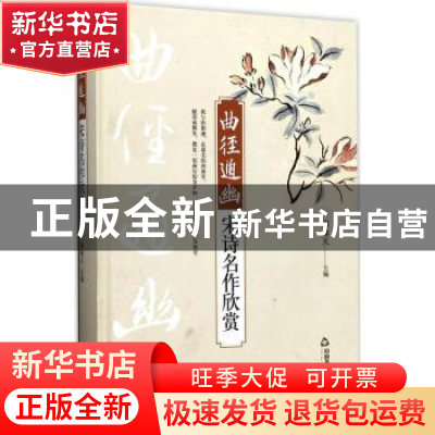 正版 曲径通幽:宋诗名作欣赏 周啸天主编 中国书籍出版社 978750