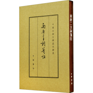 [M]南唐二主词笺注 典藏本-9787101112238