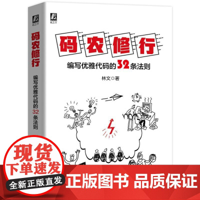 机工 码农修行:编写优雅代码的32条法则 林文 著