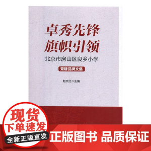卓秀先锋 旗帜引领:北京市房山区良乡小学党建品牌文集