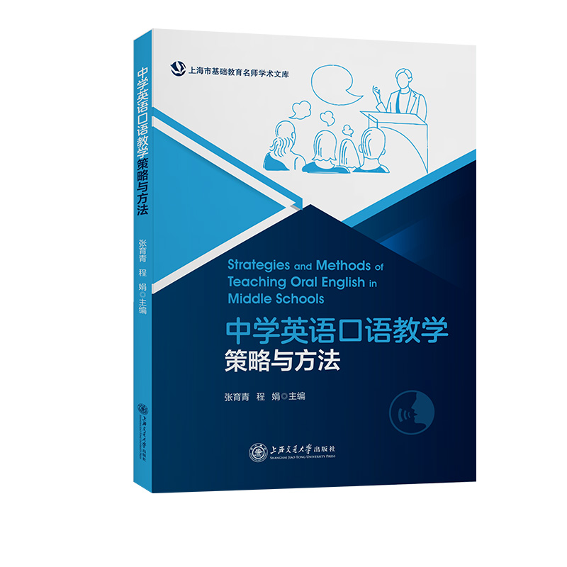 正版新书]中学英语口语教学策略与方法张育青,程娟978731326965