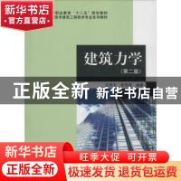正版 建筑力学 沈养中,荣国瑞编著 科学出版社 9787030383747 书