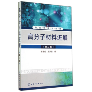 醉染图书高分子材料进展(第2版)/张留成9787122206190