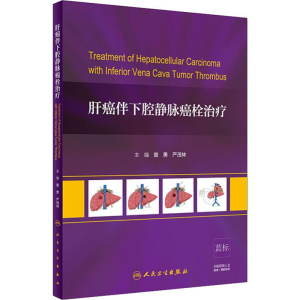 [M]肝癌伴下腔静脉癌栓治疗-9787117279109