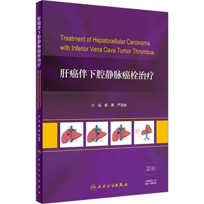 [M]肝癌伴下腔静脉癌栓治疗-9787117279109