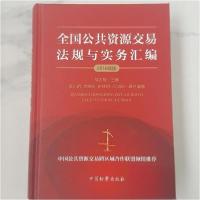 正版新书]全国公共资源交易法规与实务汇编胡志敏9787510220685