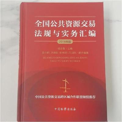 正版新书]全国公共资源交易法规与实务汇编胡志敏9787510220685