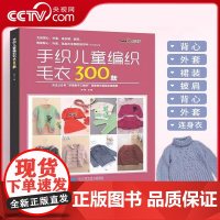 [央视网]手织儿童编织毛衣300款宝宝毛衣手工编织教程书棒针编织基础小孩新款毛线织毛衣款式针织花样 图解打毛衣的全套织法
