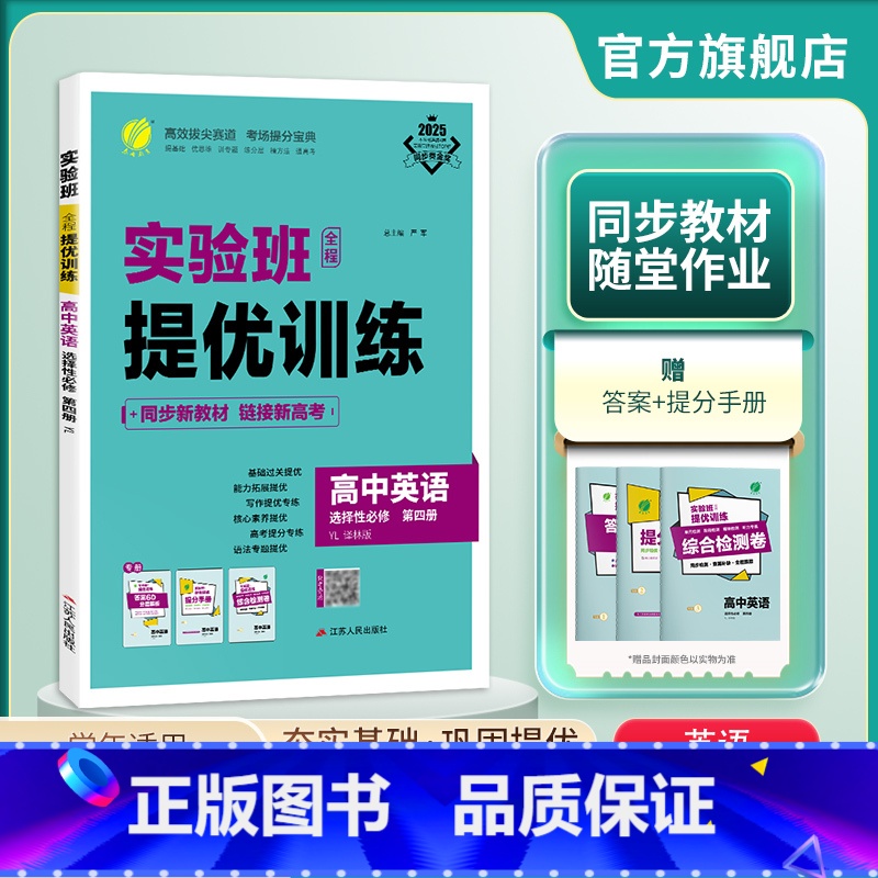 英语 选择性必修第四册 [正版]2025新版 实验班全程提优训练高中英语选择性必修第四册译林 选修4同步训练提优基础思维