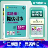 英语 选择性必修第四册 [正版]2025新版 实验班全程提优训练高中英语选择性必修第四册译林 选修4同步训练提优基础思维
