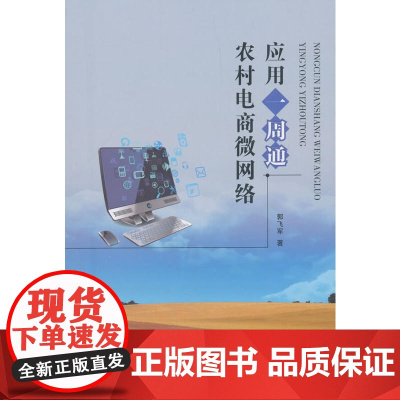 农村电商微网络应用一周通