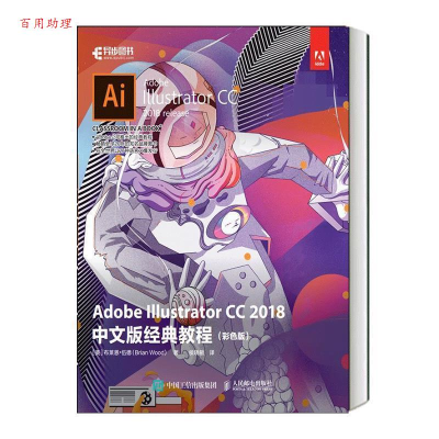 正版新书]AdobeIllustratorCC2018中文版经典教程(彩色版)(美)