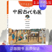中国古代名医 [正版]书店中国古代故事经典珍藏版共10册中国古诗古代智童笑话贤哲神话名医名士科学家帝王传说儿童读物/童书