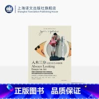 入木三分 [正版]入木三分 厄普代克艺术随笔集 [美]约翰·厄普代克 著 周汶 译 15篇艺术评论随笔 四色彩印 上海译