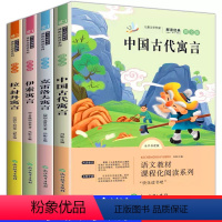 [正版]快乐读书吧全套 中国古代寓言故事三年级下册书目 克雷洛夫拉封丹伊索寓言大全小学生版课外阅读书籍全集人教