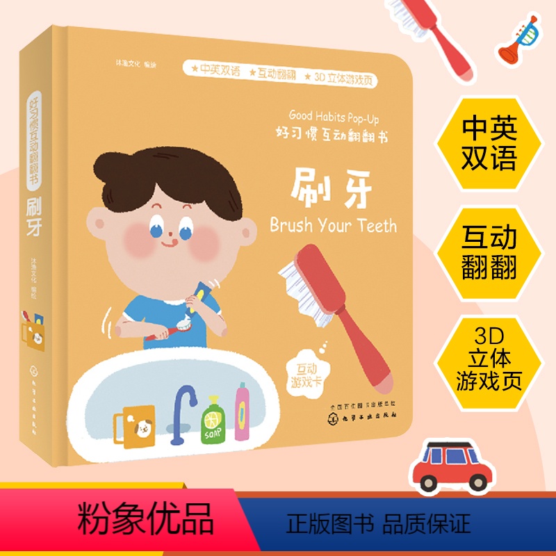 [正版] 好习惯互动翻翻书 刷牙 宝宝生活认知翻翻书好习惯培养书 立体纸板书 亲子互动阅读书 启蒙 教宝宝如何刷牙爱护