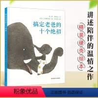 搞定老爸的十个绝招 [正版]搞定老爸的十个绝招 儿童绘本故事书0-3-6岁幼儿绘本阅读幼儿园老师硬皮精装亲子共读早教绘本
