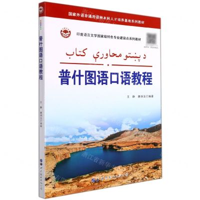 [N]普什图语口语教程(印度语言文学国家级特色专业建设点系列教材)(普汉对照)-9787519292003