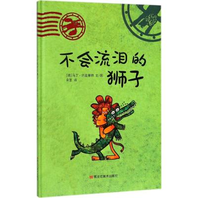 不会流泪的狮子 (德)马丁·巴兹塞特(Martin Baltscheit) 文图；余荃 译 少儿 文轩网