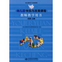 正版新书]幼儿园快乐与发展课程教师教学用书(上册)(托班)幼