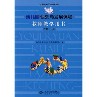 正版新书]幼儿园快乐与发展课程教师教学用书(上册)(托班)幼