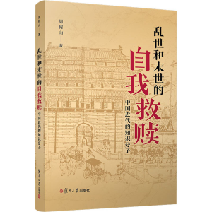 [M]乱世和末世的自我救赎 中国近代的知识分子 周树山 著 -9787309153330